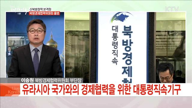 신북방정책 본격화 북방경제협력위원회 출범