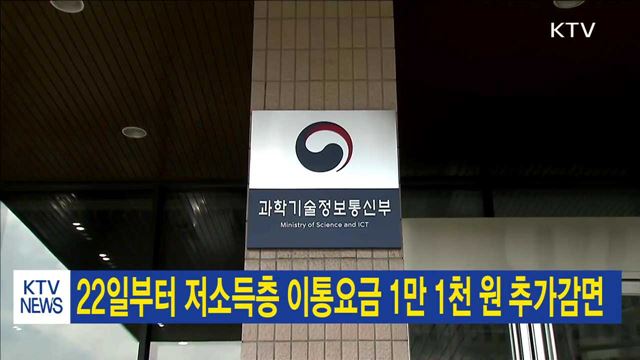 22일부터 저소득층 이통요금 1만 1천 원 추가감면