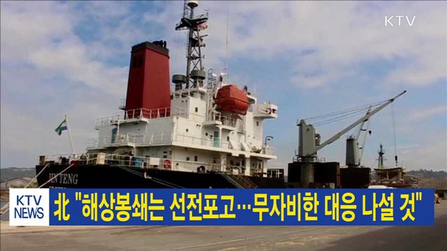 北 "해상봉쇄는 선전포고…무자비한 대응 나설 것"