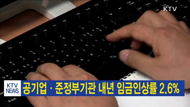 공기업·준정부기관 내년 임금인상률 2.6%