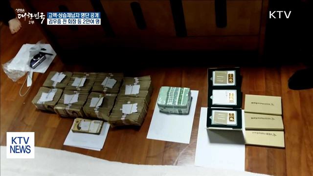 김우중 전 회장 등 고액·상습 체납자 2만여 명 공개