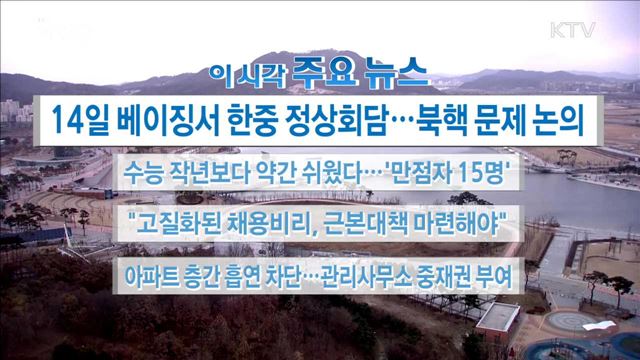 이 시각 주요뉴스 (17. 12. 11. 16시) 