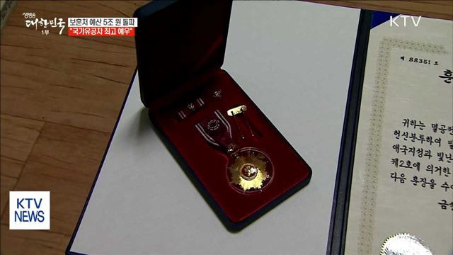 보훈처 예산 5조 원 돌파…유공자 예우 강화