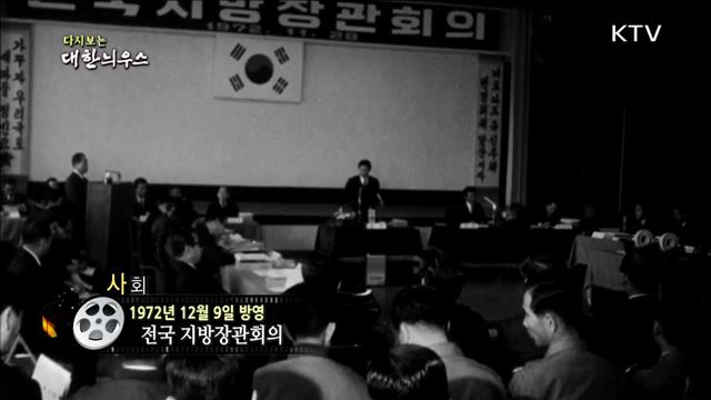 다시보는 대한늬우스 (72.12.09)