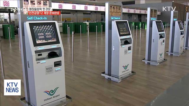 평창올림픽 첫 관문 '인천공항T2' 개장 준비완료