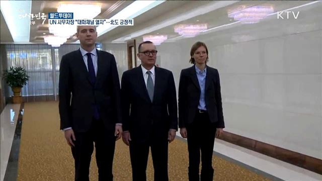 UN 사무차장 “대화채널 열자”...北도 긍정적 [월드 투데이]