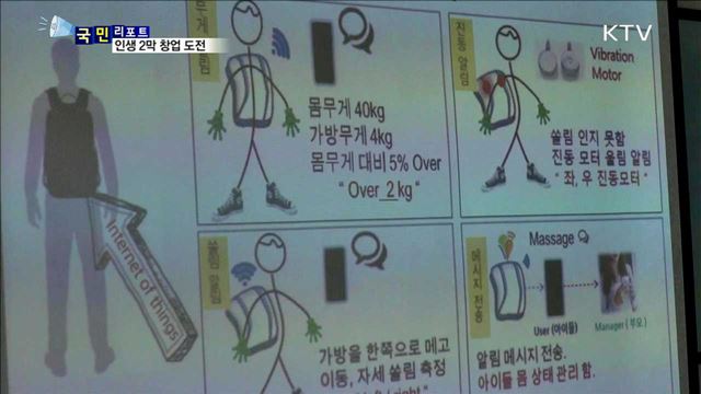 시니어 창업 도전…새로운 인생 열다 