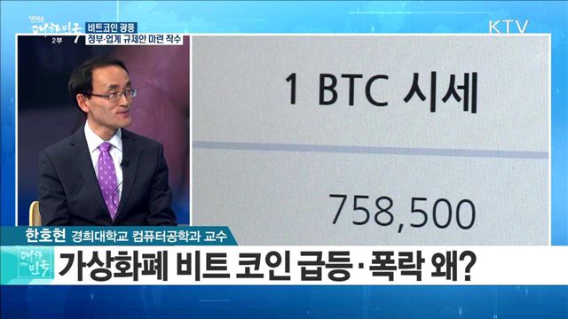 비트코인 광풍···정부·업계 규제안 마련 착수  [정책 공감]