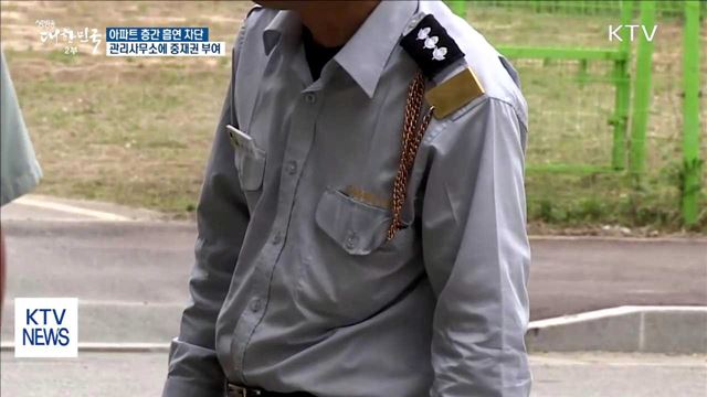 아파트 층간 흡연 차단…관리사무소 중재권 부여