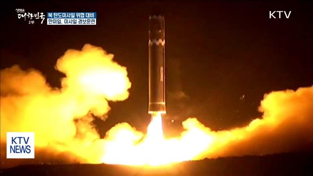 북 탄도미사일 위협 대비 한미일 미사일 경보훈련