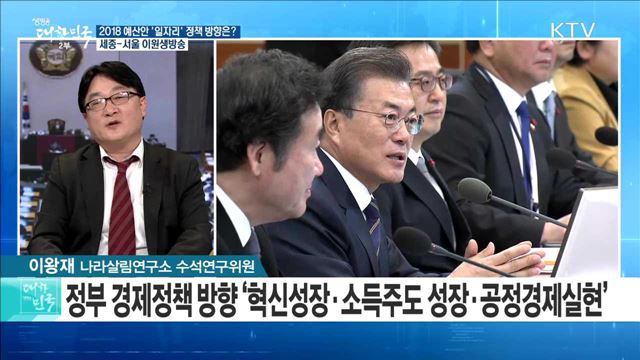 2018 예산안 '일자리' 정책 방향은? [라이브 이슈]