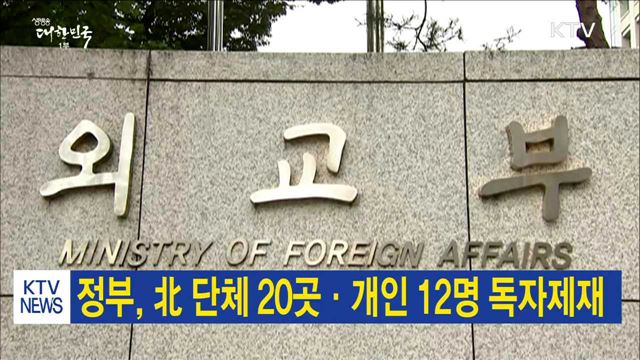 정부, 北 단체 20곳·개인 12명 독자제재