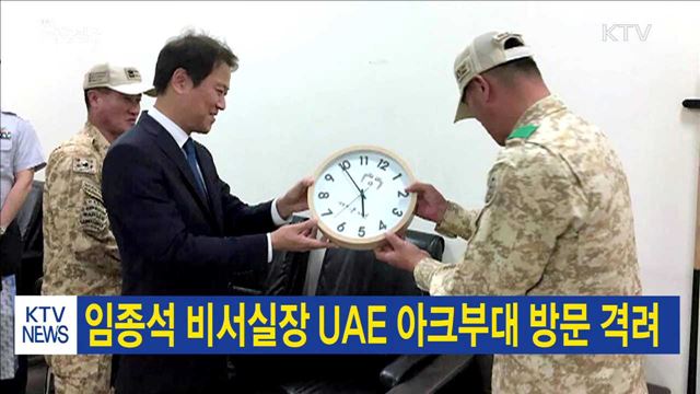 임종석 비서실장 UAE 아크부대 방문 격려