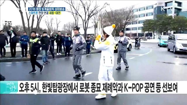 2018 평창 동계올림픽 성화봉송···과학·미래 도시 '대전'