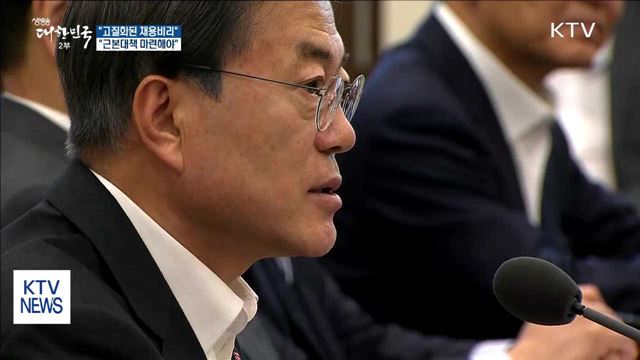 "고질화된 채용비리, 근본대책 마련해야"