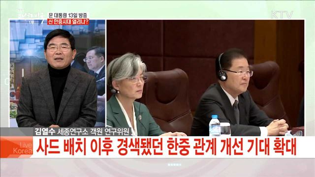 문 대통령 13일 방중 신 한중시대 열리나?