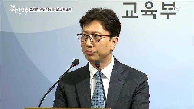 2018학년도 수능 채점결과 브리핑