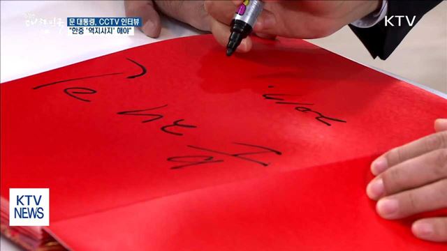 문 대통령, "한중 '역지사지'해야…안보 훼손 없어"