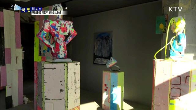 대전차 방호시설…평화문화진지로 재탄생