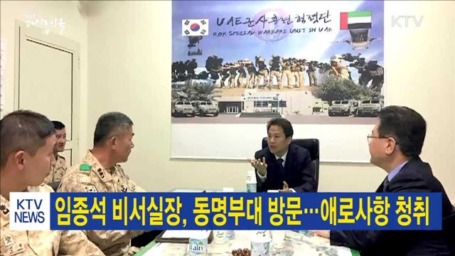 임종석 비서실장, 동명부대 방문…애로사항 청취