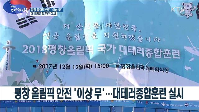 평창 올림픽 안전 '이상 무' 대테러종합훈련 실시