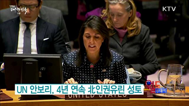 UN 안보리, 4년 연속 北인권유린 성토 [월드 투데이]