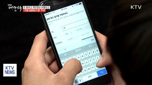 돈 털리고 개인정보 유출되고…'가짜 금융회사 앱' 주의