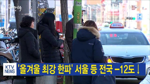 '올겨울 최강 한파' 서울 등 전국 -12도↓