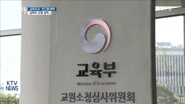 "교육도 지방자치"…정책 권한 시도교육청에 배분