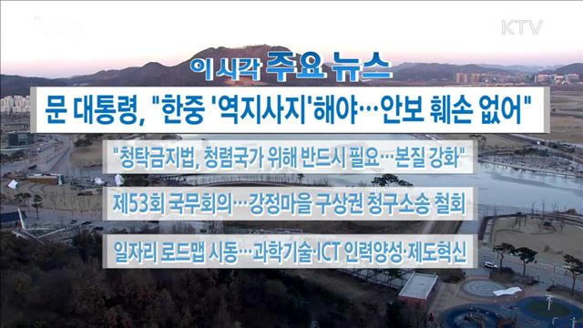 이 시각 주요뉴스 (17. 12. 12. 16시)