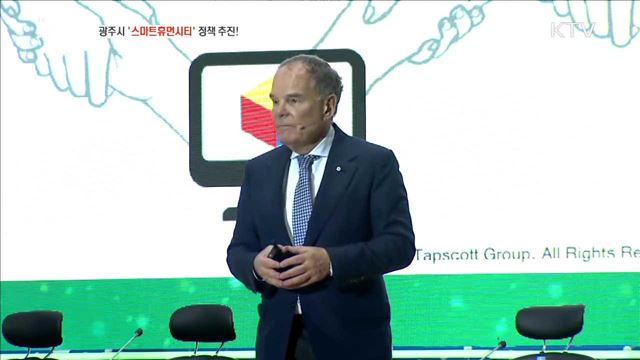 광주시 '스마트휴먼시티' 정책 추진! [일자리가 희망이다]