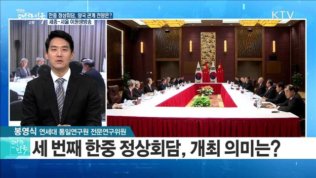 한중 정상회담, 양국 관계 전망은? [라이브 이슈]