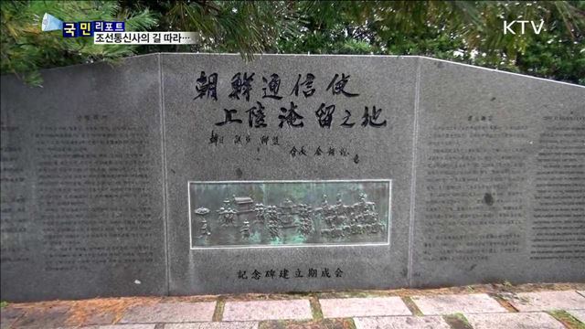 한류의 시작, '조선통신사의 길' 탐방 