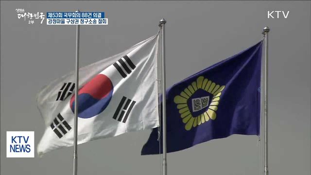 제53회 국무회의…강정마을 구상권 청구소송 철회