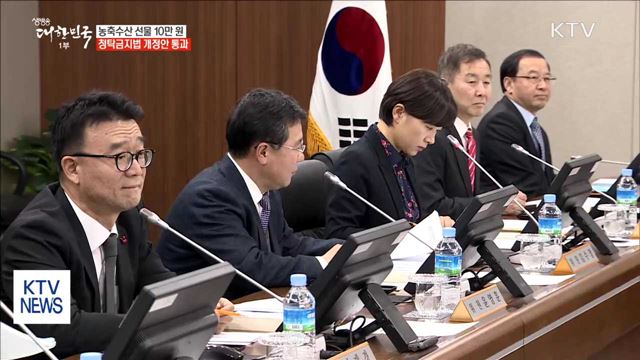 농축수산 선물 10만 원…청탁금지법 개정안 통과