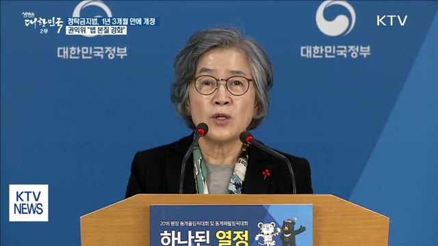 "청탁금지법, 청렴국가 위해 반드시 필요…본질 강화"