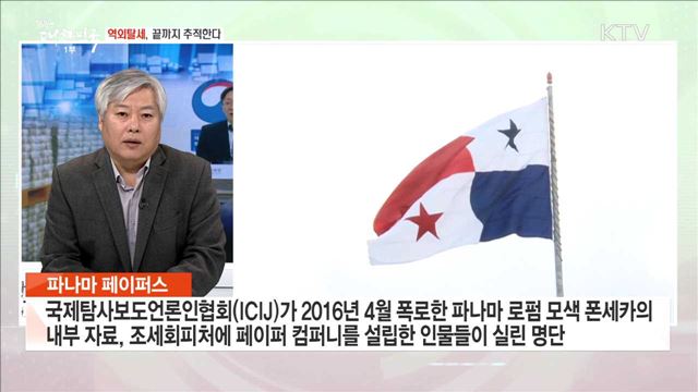 역외탈세, 끝까지 추적한다