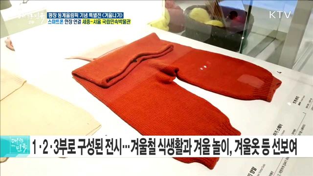 평창 동계올림픽 기념 특별전 <겨울나기>