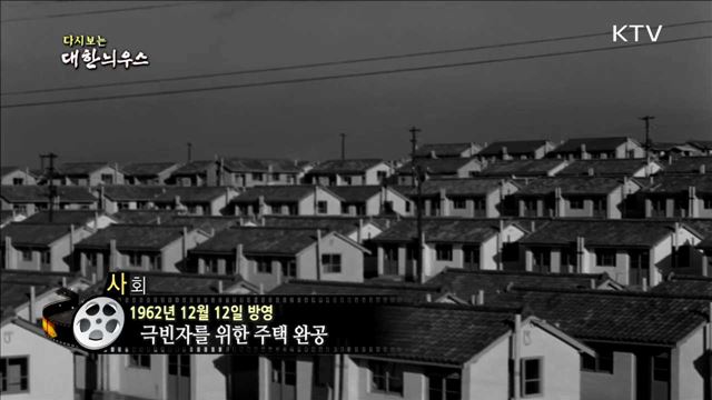 다시보는 대한늬우스 (62.12.12)