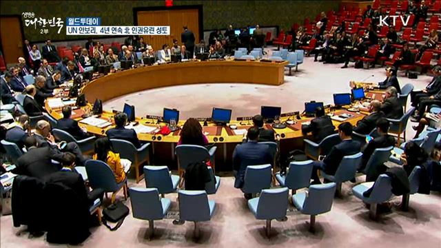 UN 안보리, 4년 연속 北인권유린 성토 [월드 투데이]