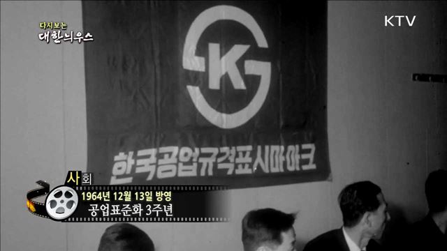 다시보는 대한늬우스 (64.12.13)