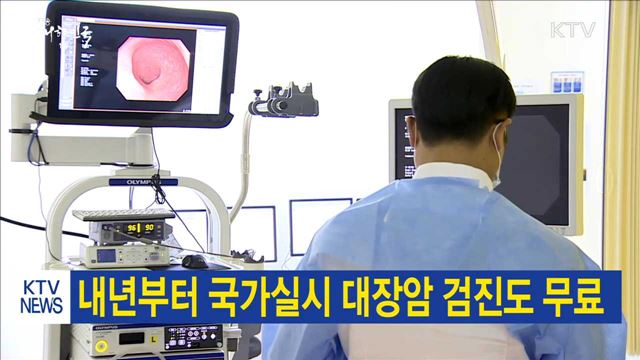 내년부터 국가실시 대장암 검진도 무료