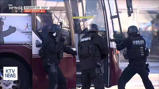 평창올림픽 안전 '이상무'…대테러종합훈련 실시