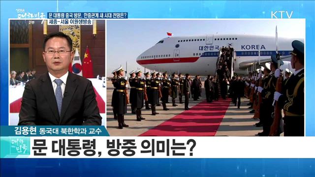 문 대통령 중국 방문, 한중관계 새 시대 전망은? [라이브 이슈]