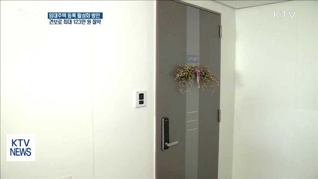 임대주택 등록하면 건보료 최대 123만 원 절감