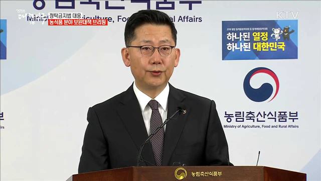 청탁금지법 대응 농식품 분야 보완대책 브리핑