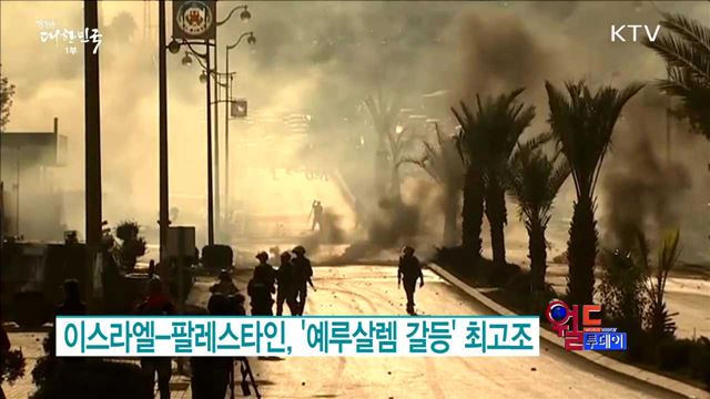 이스라엘-팔레스타인, '예루살렘 갈등' 최고조 [월드 투데이]