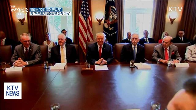 "조건 없이 만나자"…靑 "북핵폐기 도움되면 접촉 가능"