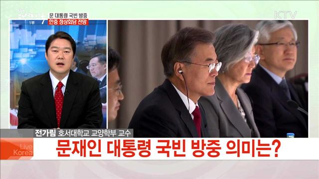 문 대통령 국빈 방중 한중 정상회담 전망
