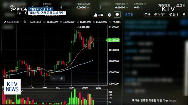 정부, 미성년자 가상통화 거래 금지…투자수익 과세 검토